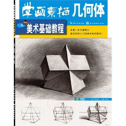 学画素描几何体-美术基础教程