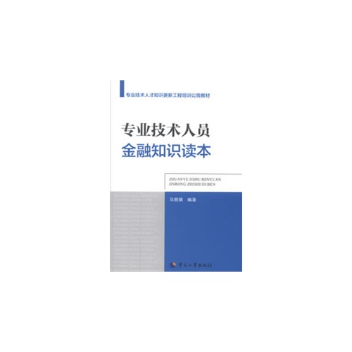 专业技术人员金融知识读本