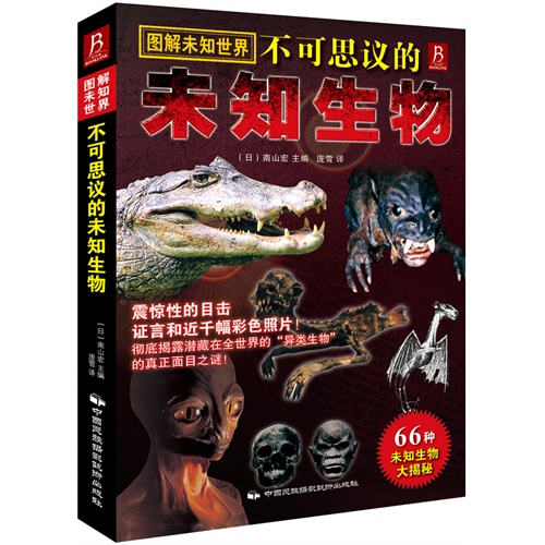 图解未知世界不可思议的未知生物-66种未知生物大揭秘