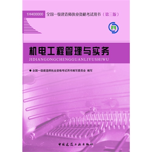 2013 考试用书23339 机电工程管理与实务第三版
