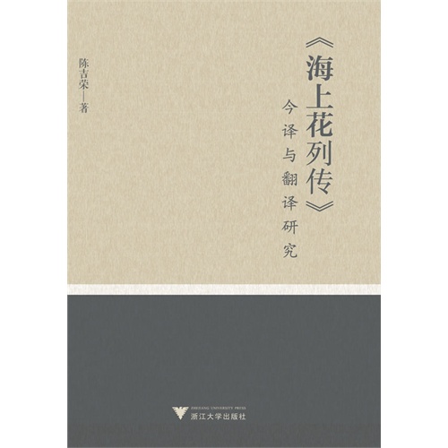 《海上花列传》今译与翻译研究