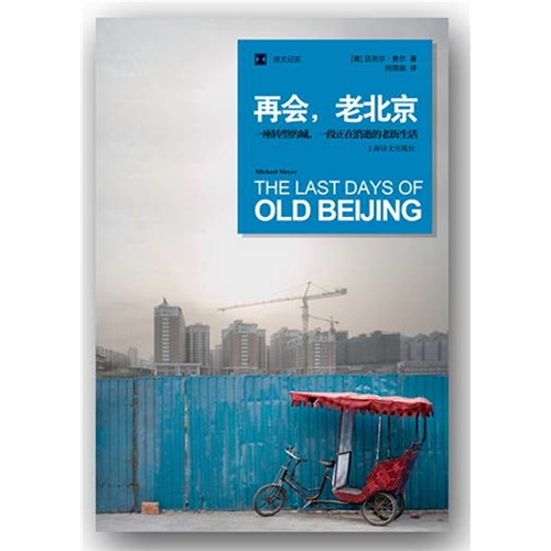 再会.老北京-一座转型的城.一段正在消逝的老街生活