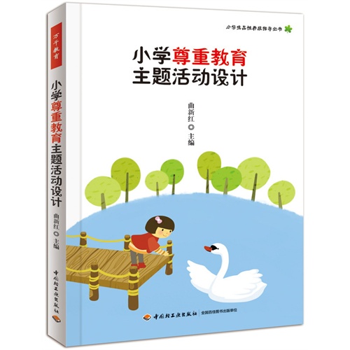 小学尊重教育主题活动设计
