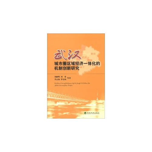 武汉城市圈区域经济一体化的机制创新研究