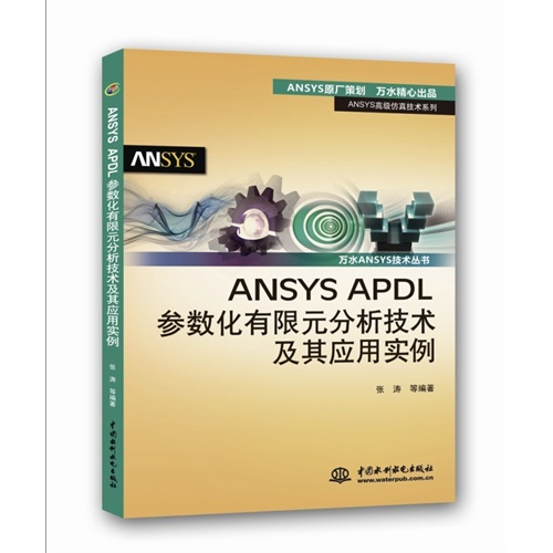 ANSYS APDL参数化有限元分析技术及其应用实例