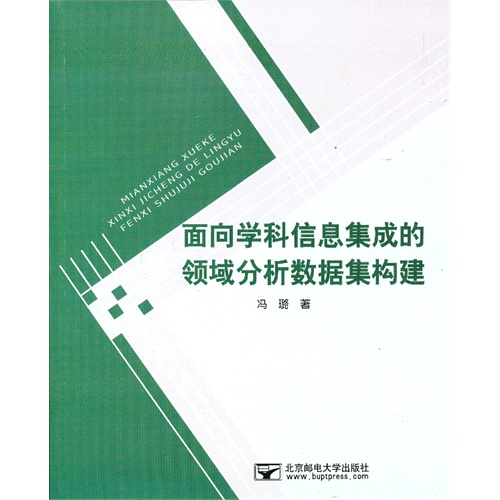 面向学科信息集成的领域分析数据集构建