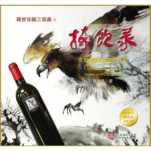 稀世珍酿三部曲之拣钦录-玄妙美酒的神游札记