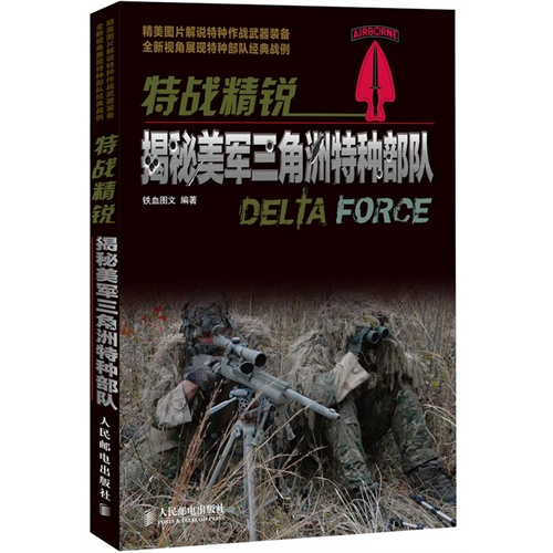 特战精锐揭秘美军三角洲特种部队