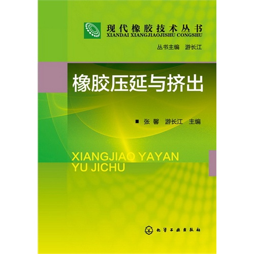 橡胶压延与挤出