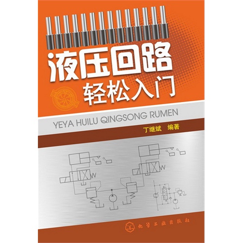 液压回路轻松入门