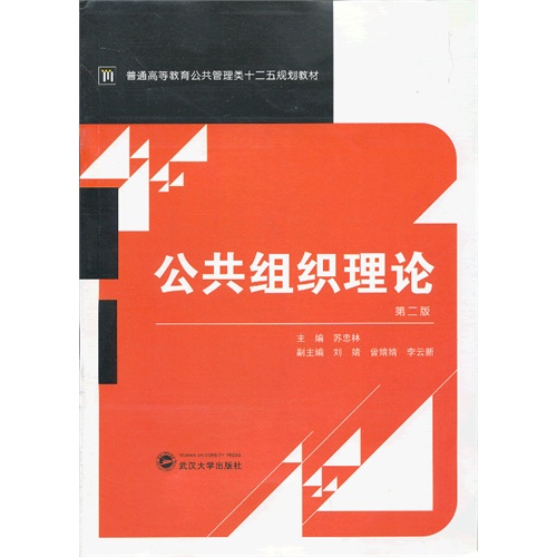 公共组织理论-第二版