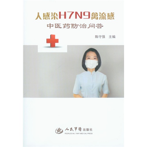 人感染H7N9禽流感中医药防治问答