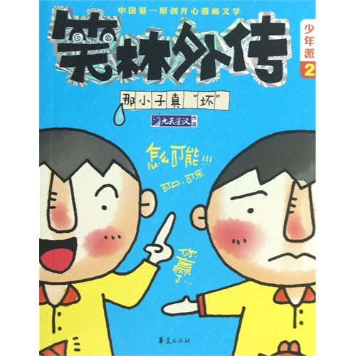 那小子真坏-笑林外传-少年派-2