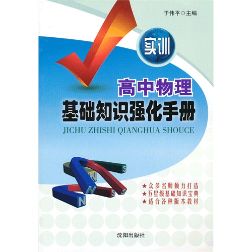 实训高中物理基础知识强化手册