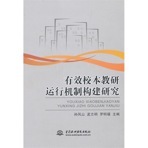 有效校本教研运行机制构建研究