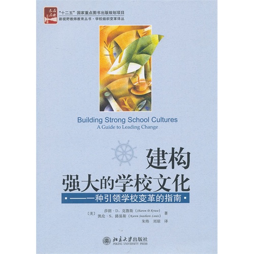 建构强大的学校文化-一种引领学校变革的指南
