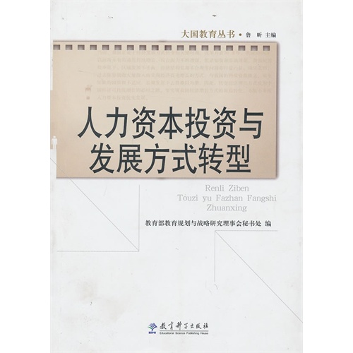 人力资本投资与发展方式转型