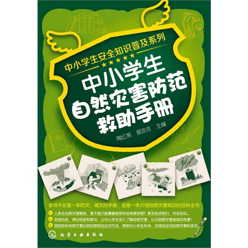 中小学生自然灾害防范救助手册