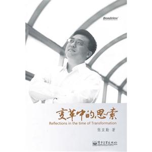 变革中的思索——张亚勤解码创新(修订版)-技术教育社区