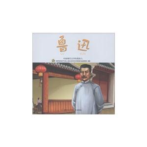 鲁迅-中国现代文学的奠基人-文学家卷-技术教育社区