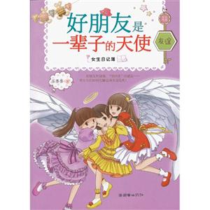 好朋友是一辈子的天使-女生日记薄-技术教育社区