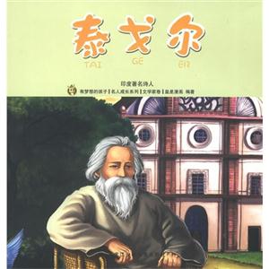 泰戈尔-印度著名诗人-文学家卷-技术教育社区