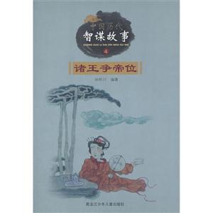 诸王争帝位-中国古代智谋故事-4-技术教育社区