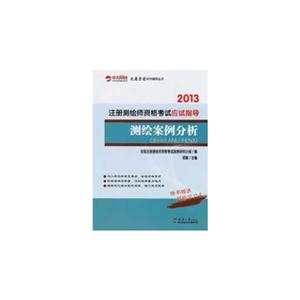 2013测绘案例分析应试指导(注册测绘师)(中大网校)-技术教育社区