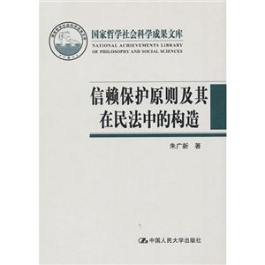 信赖保护原则及其在民法中的构造(国家哲学社会科学成果文库)-技术教育社区