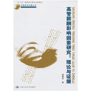 高管薪酬影响因素研究:理论与证据(中国经济问题丛书;“十一五”国家重点图书出版规划)-技术教育社区