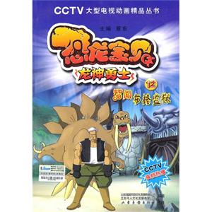CCTV大型电视动画精品丛书-----恐龙宝贝  龙神勇士  智闯布格监狱-技术教育社区