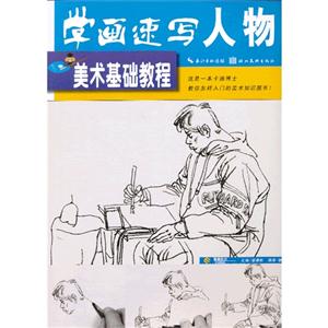 学画速写人物-美术基础教程-技术教育社区