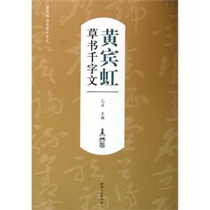 黄宾虹草书千字文-历代书法名家千字文-技术教育社区