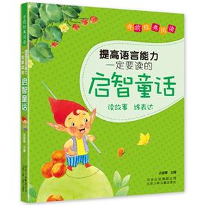 提高语言能力一定要读的启智童话-技术教育社区