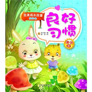 完美成长故事美绘本 良好习惯-技术教育社区