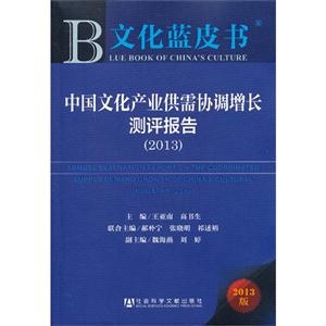 2013-中国文化产业供需协调增长测评报告-文化蓝皮书-2013版-技术教育社区