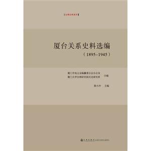 1895-1945-厦台关系史料选编-技术教育社区