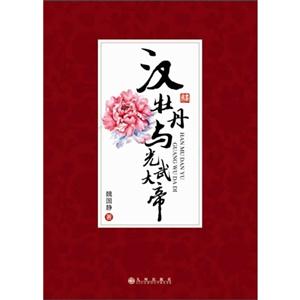 汉牡丹与光武大帝-技术教育社区