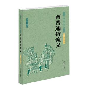 两晋通俗演义-中国古典文学名著-足本.典藏-技术教育社区