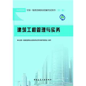 2013 一建考试用书23330 建筑工程管理与实务第三版-技术教育社区
