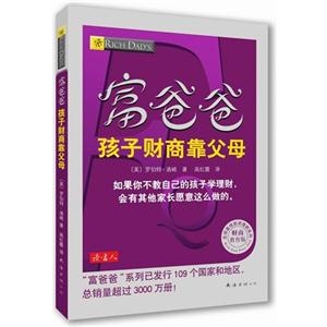 富爸爸孩子财商靠父母-教育版-技术教育社区