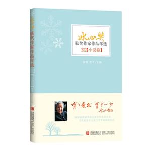 2012-小说卷-冰心奖获奖作家作品年选-技术教育社区