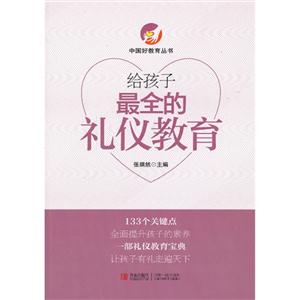 给孩子最全的礼仪教育-技术教育社区