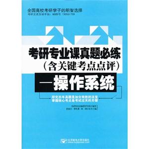 考研专业课真题必练(含关键考点点评)-操作系统-技术教育社区