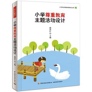 小学尊重教育主题活动设计-技术教育社区