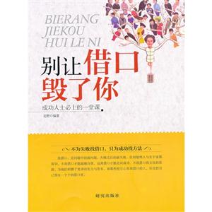 别让借口毁了你-成功人士必上的一堂课-技术教育社区