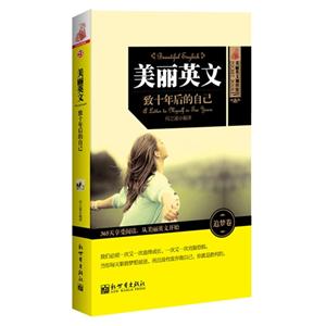 至十年后的自己-美丽英文-追梦卷-23-技术教育社区