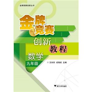 数学-九年级-金牌竞赛创新教程-技术教育社区