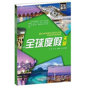 全球度假天堂-文化探访-技术教育社区