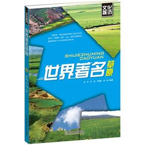 世界著名草原-文化探访-技术教育社区